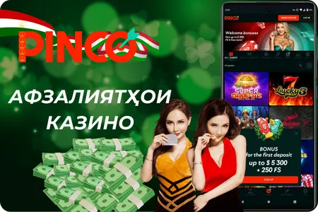 Афзалиятҳои казинои Pinco