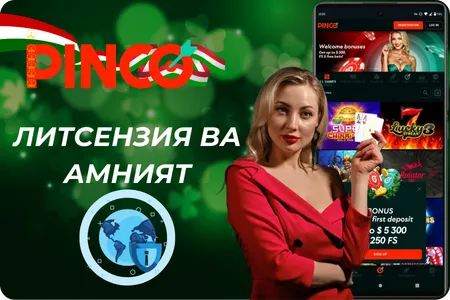 Pinco Казино Литсензия ва амният