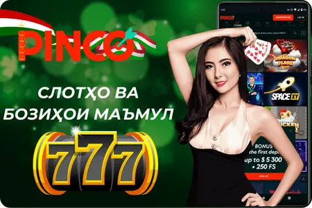 Pinco Слотҳо ва бозиҳои маъмул