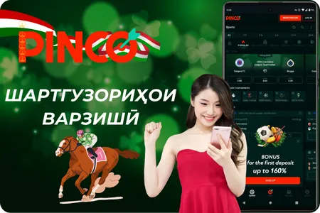 Шартгузориҳои варзишӣ дар Pinco